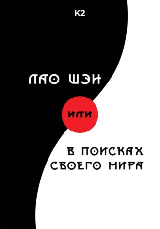 Обложка книги «Лао Шэн или В поисках своего мира»