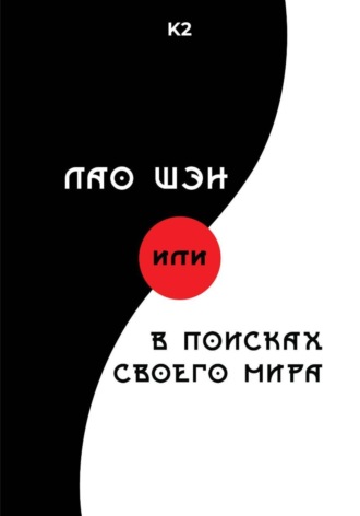 Лао Шэн, или В поисках своего мира. К2