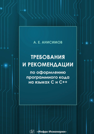 Обложка книги «Требования и рекомендации по оформлению программного кода на языках С и С++»