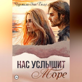 Обложка книги «Нас услышит море»