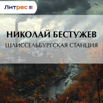 Обложка книги «Шлиссельбургская станция»