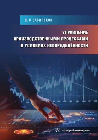 Обложка книги «Управление производственными процессами в условиях неопределённости»
