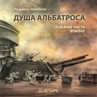 Обложка книги «Душа альбатроса. Седьмая часть. Эпилог»