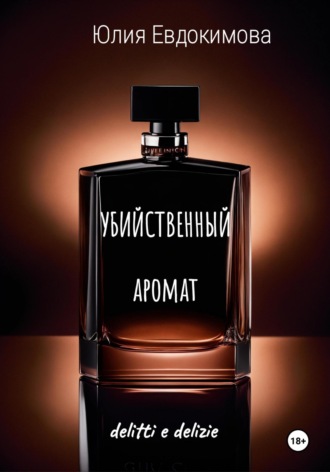 Юлия Евдокимова. Убийственный аромат