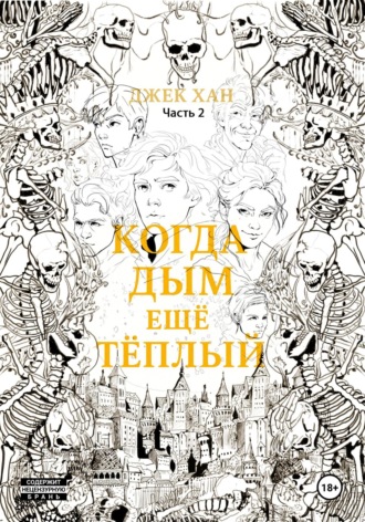 Обложка книги «Когда дым ещё тёплый. Часть 2»