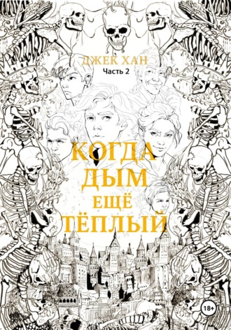 Джек Хан. Когда дым ещё тёплый. Часть 2