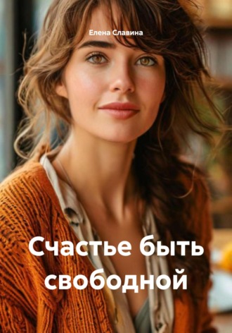 Елена Славина. Счастье быть свободной