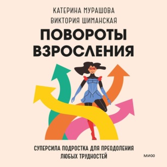 Обложка книги «Повороты взросления. Суперсила подростка для преодоления любых трудностей»