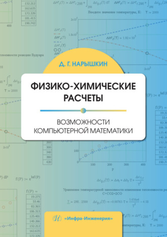 Обложка книги «Физико-химические расчеты. Возможности компьютерной математики»