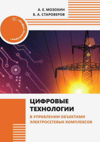 Обложка книги «Цифровые технологии в управлении объектами электросетевых комплексов»