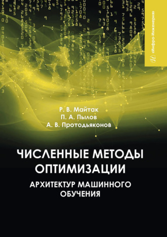 П. А. Пылов. Численные методы оптимизации архитектур машинного обучения