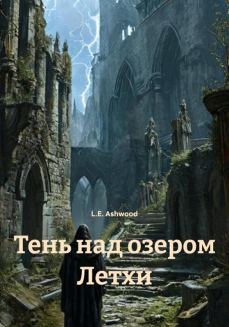 L.E. Ashwood. Тень над озером Летхи