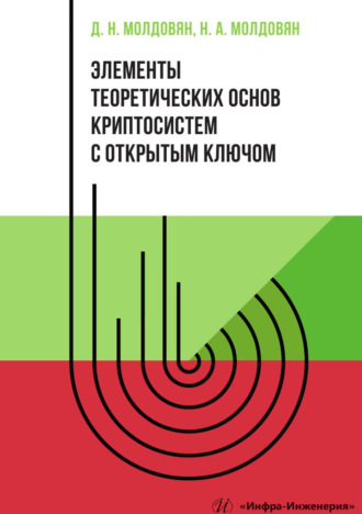 А. А. Молдовян. Элементы теоретических основ криптосистем с открытым ключом