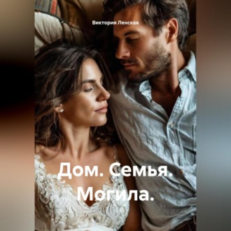 Обложка книги «Дом. Семья. Могила.»