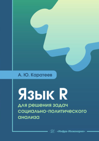 Обложка книги «Язык R для решения задач социально-политического анализа»