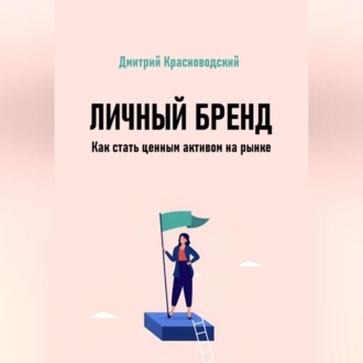 Обложка книги «Личный бренд. Как стать ценным активом на рынке»