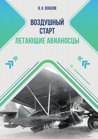 Обложка книги «Воздушный старт. Летающие авианосцы»
