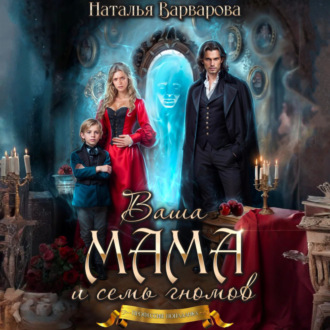 Обложка книги «Ваша мама и семь гномов»