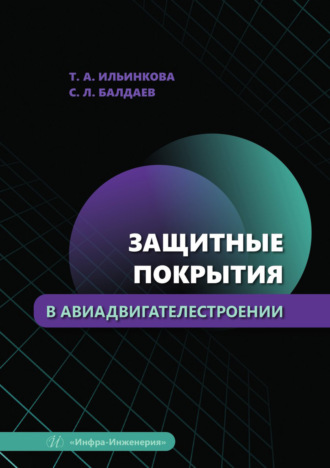 Обложка книги «Защитные покрытия в авиадвигателестроении»