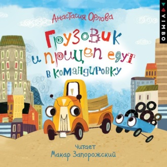 Обложка книги «Грузовик и прицеп едут в командировку»