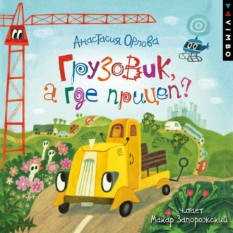 Обложка книги «Грузовик, а где прицеп?»
