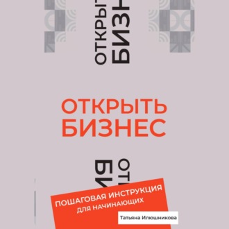 Обложка книги «Открыть бизнес. Пошаговая инструкция для начинающих»