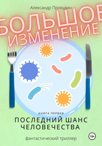 Обложка книги «Большое изменение. Книга 1. Последний шанс человечества»