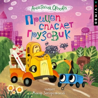 Обложка книги «Прицеп спасает грузовик»