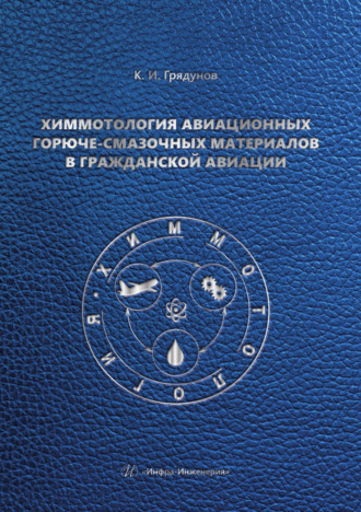 Обложка книги «Химмотология авиационных горюче-смазочных материалов в гражданской авиации»