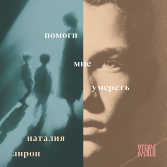 Обложка книги «Помоги мне умереть»