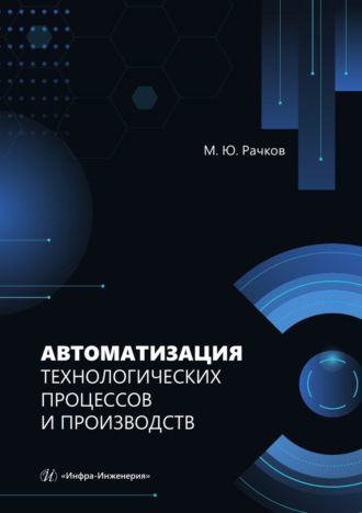 Обложка книги «Автоматизация технологических процессов и производств»