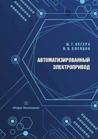 Обложка книги «Автоматизированный электропривод»
