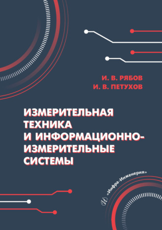Обложка книги «Измерительная техника и информационно-измерительные системы»