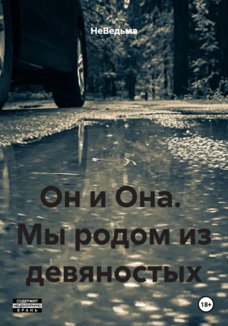Обложка книги «Он и Она. Мы родом из девяностых»
