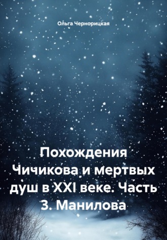 Ольга Чернорицкая. Похождения Чичикова и мертвых душ в XXI веке. Часть 3. Манилова