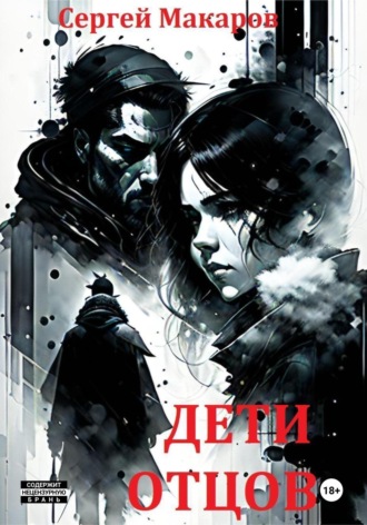 Обложка книги «Дети отцов»