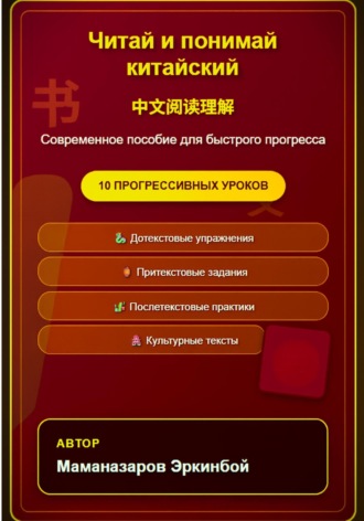 Обложка книги «Читай и понимай китайский»