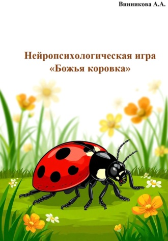 Анастасия Алексеевна Винникова. Нейропсихологическая игра «Божья коровка»