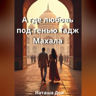 Обложка книги «А где любовь под тенью Тадж Махала»