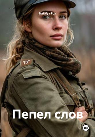 Пепел слов. 