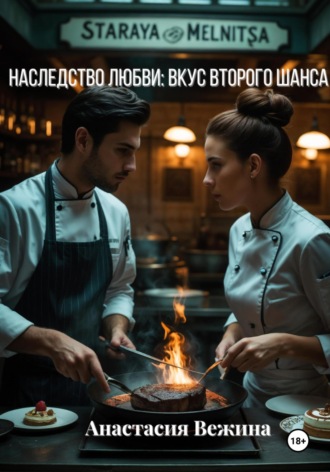 Обложка книги «Наследство любви: Вкус второго шанса»