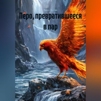 Обложка книги «Перо, превратившееся в пар»