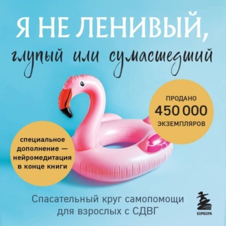 Обложка книги «Я не ленивый, глупый или сумасшедший. Спасательный круг самопомощи для взрослых с СДВГ»