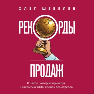 Обложка книги «Рекорды продаж. 8 шагов, которые приведут к закрытию 100% сделок без стресса»
