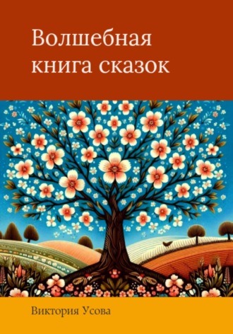 Обложка книги «Волшебная книга сказок»