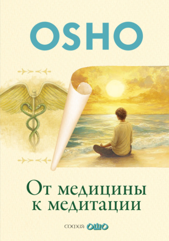 Бхагаван Шри Раджниш (Ошо). От медицины к медитации
