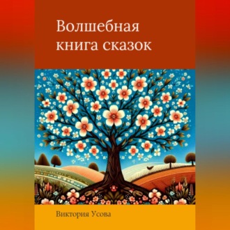 Обложка книги «Волшебная книга сказок»