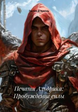 Обложка книги «Печати Альдрика: Пробуждение силы»