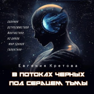 Обложка книги «В потоках черных, Под сердцем тьмы»