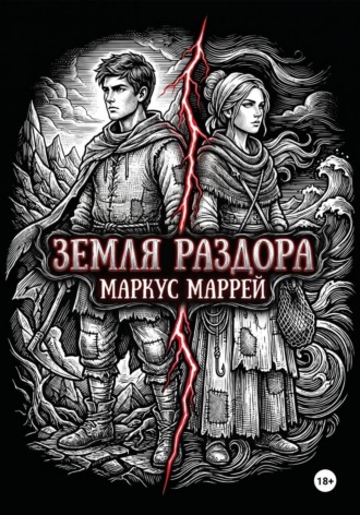 Обложка книги «Земля раздора»
